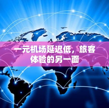 一元机场延迟低，旅客体验的另一面