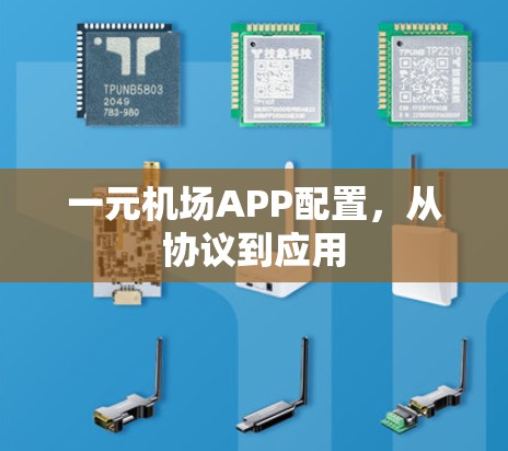 一元机场APP配置，从协议到应用