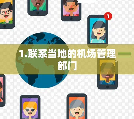 1.联系当地的机场管理部门