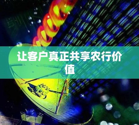 让客户真正共享农行价值