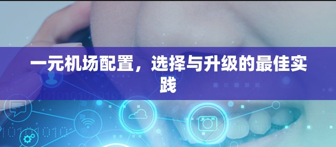 一元机场配置，选择与升级的最佳实践
