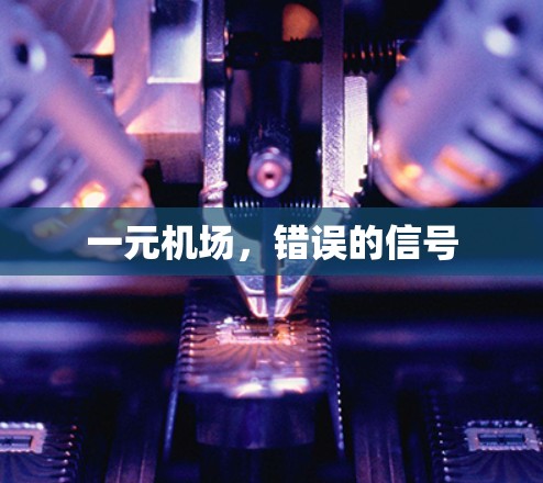 一元机场，错误的信号