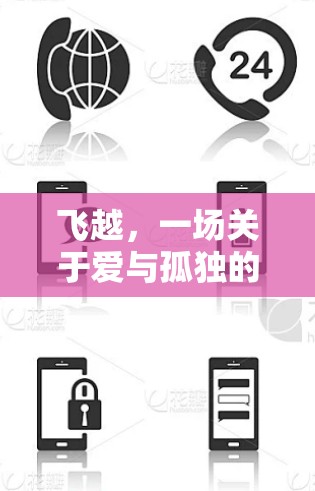 飞越，一场关于爱与孤独的旅行