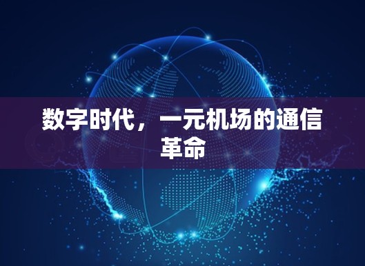 数字时代，一元机场的通信革命