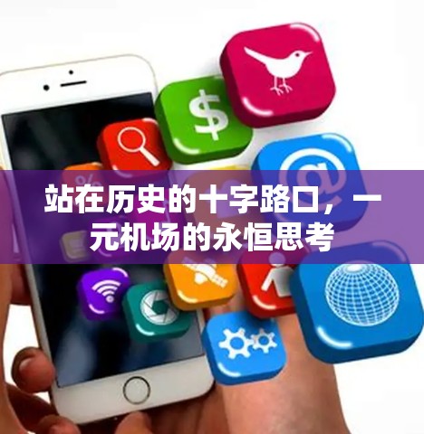 站在历史的十字路口，一元机场的永恒思考