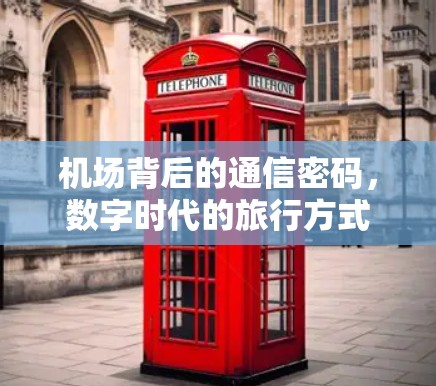 机场背后的通信密码，数字时代的旅行方式