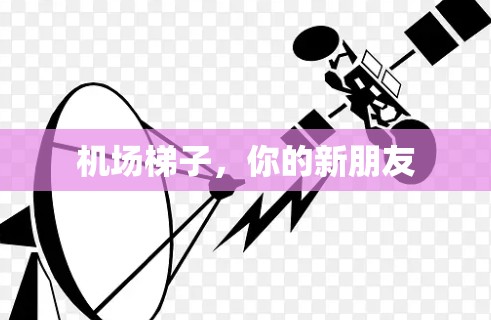 机场梯子，你的新朋友