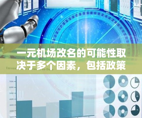 一元机场改名的可能性取决于多个因素，包括政策变化、市场需求、市场趋势、法律规定以及当地城市规划等。以下是对改名可能性的分析