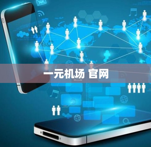 一元机场 官网