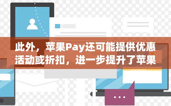 此外，苹果Pay还可能提供优惠活动或折扣，进一步提升了苹果市的支付便利性。如果用户对ApplePay感兴趣，可以在苹果市的Pay站点尝试使用，体验一下苹果支付的便捷和高效