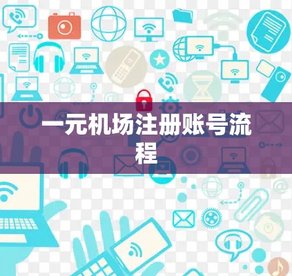 一元机场注册账号流程