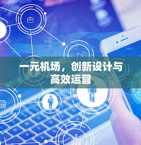 一元机场，创新设计与高效运营
