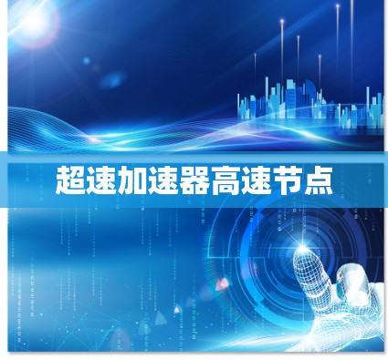 超速加速器高速节点 超速加速器高速节点
