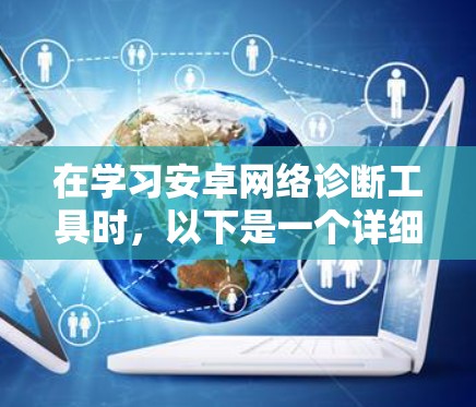在学习安卓网络诊断工具时，以下是一个详细的步骤指南