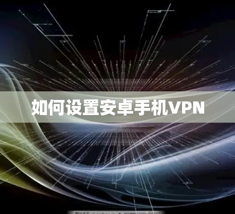 如何设置安卓手机VPN 如何设置安卓手机VPN