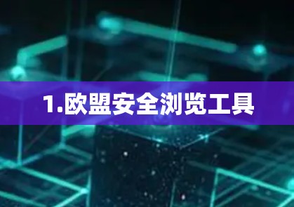 1.欧盟安全浏览工具 1.欧盟安全浏览工具