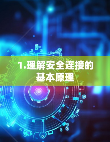 1.理解安全连接的基本原理