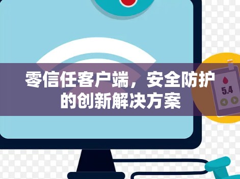 零信任客户端，安全防护的创新解决方案