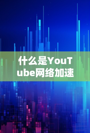 什么是YouTube网络加速