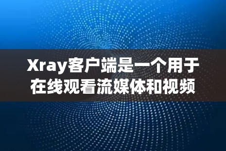 Xray客户端是一个用于在线观看流媒体和视频流的客户端工具。用户可以通过客户端访问Xray的视频流服务,选择不同的视频源、调整流速、音量和效果,同时还可以添加音量控制、暂停或重播流速等 Xray客户端是一个用于在线观看流媒体和视频流的客户端工具。用户可以通过客户端访问Xray的视频流服务,选择不同的视频源、调整流速、音量和效果,同时还可以添加音量控制、暂停或重播流速等