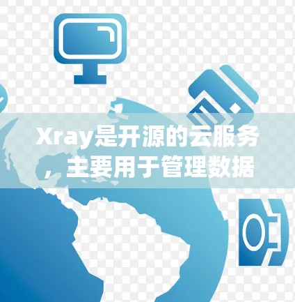 Xray是开源的云服务,主要用于管理数据和资源管理,特别是在云计算和数据存储方面。它提供了一个框架,允许开发者管理Xray节点,这些节点可以存储和管理数据、资源等信息 Xray是开源的云服务,主要用于管理数据和资源管理,特别是在云计算和数据存储方面。它提供了一个框架,允许开发者管理Xray节点,这些节点可以存储和管理数据、资源等信息