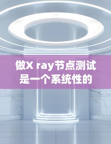 做X ray节点测试是一个系统性的工作,需要仔细规划和执行。以下是一步步的建议 做X ray节点测试是一个系统性的工作,需要仔细规划和执行。以下是一步步的建议