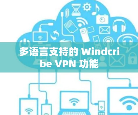 多语言支持的 Windcribe VPN 功能