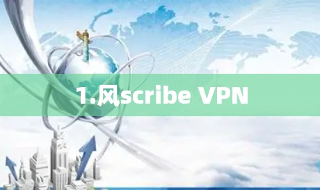 1.风scribe VPN