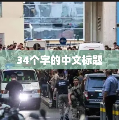 34个字的中文标题