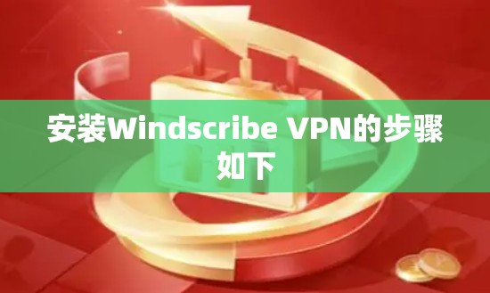 安装Windscribe VPN的步骤如下