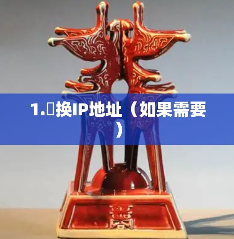 1.轉换IP地址（如果需要）