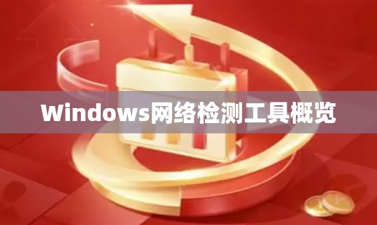 Windows网络检测工具概览