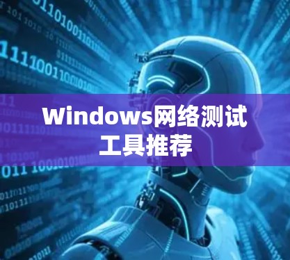 Windows网络测试工具推荐