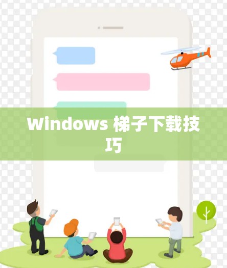 Windows 梯子下载技巧