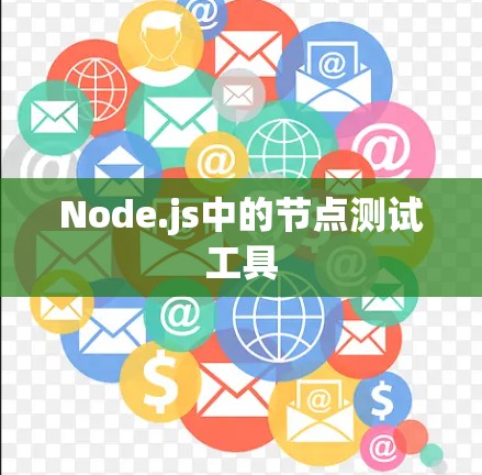 Node.js中的节点测试工具 Node.js中的节点测试工具