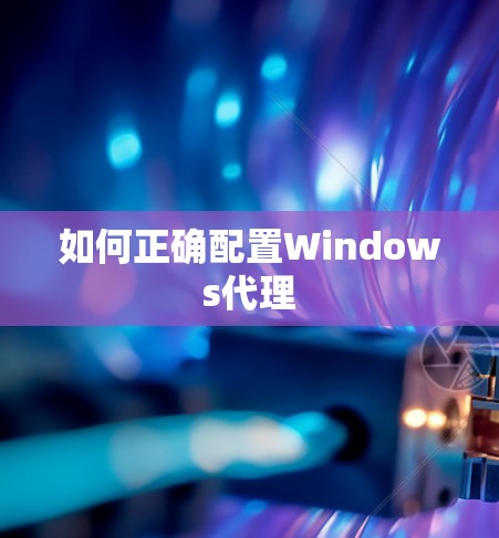 如何正确配置Windows代理