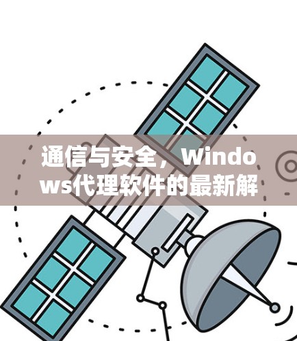 通信与安全，Windows代理软件的最新解决方案