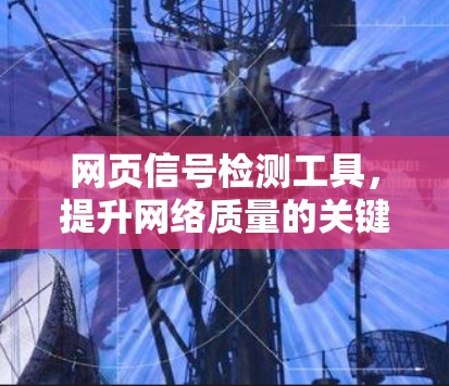 网页信号检测工具，提升网络质量的关键解决方案