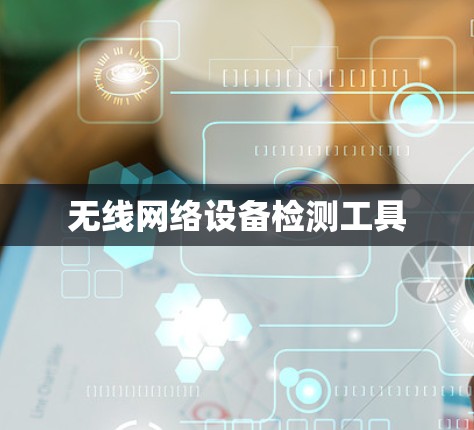 无线网络设备检测工具