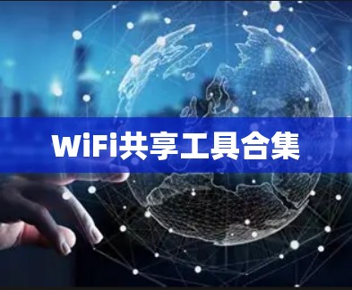 WiFi共享工具合集