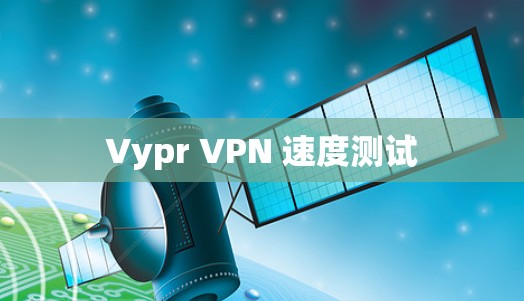 Vypr VPN 速度测试