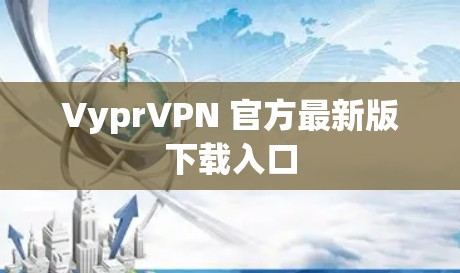 VyprVPN 官方最新版下载入口