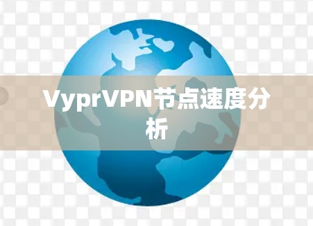 VyprVPN节点速度分析