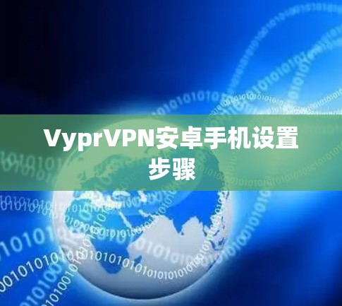 VyprVPN安卓手机设置步骤