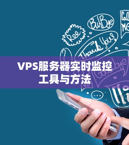 VPS服务器实时监控工具与方法 VPS服务器实时监控工具与方法