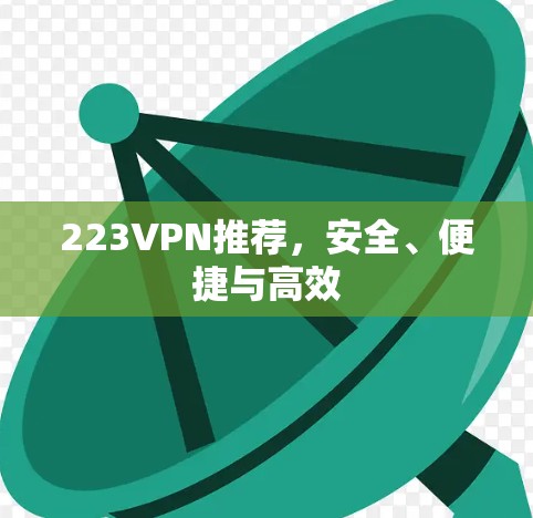223VPN推荐，安全、便捷与高效