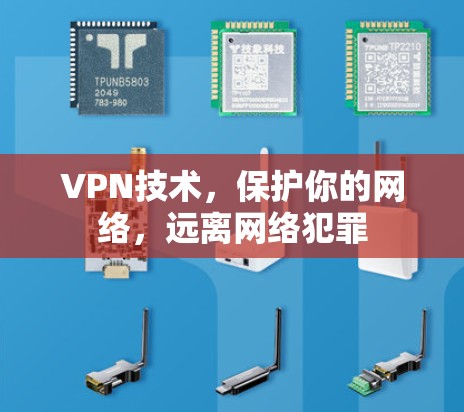 VPN技术，保护你的网络，远离网络犯罪
