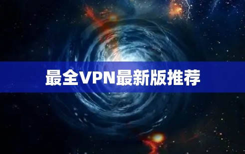 最全VPN最新版推荐