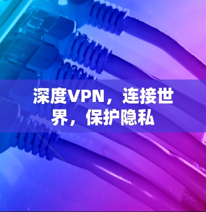 深度VPN，连接世界，保护隐私