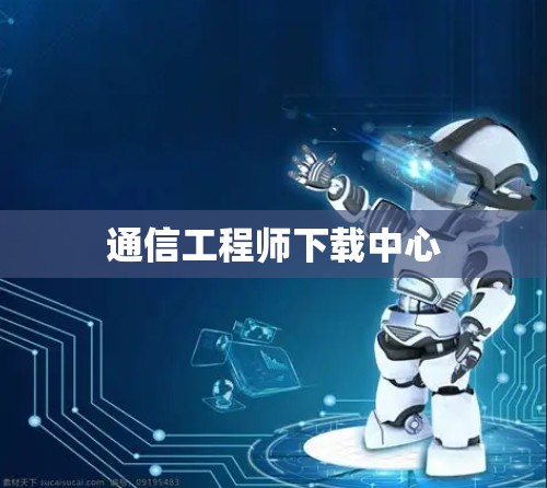 通信工程师下载中心 通信工程师下载中心